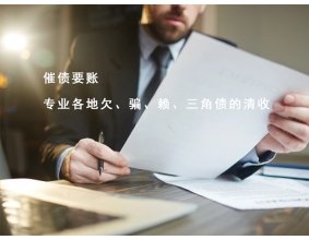 芜湖讨债公司要债收债服务