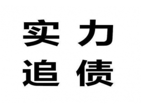 芜湖要债公司要债方案