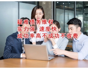 芜湖讨债公司服务