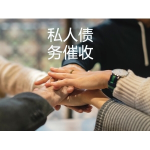 芜湖私人债务催收