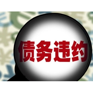 芜湖要债公司讨债方式